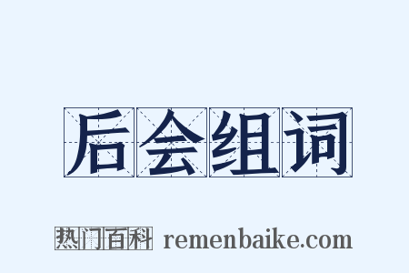 后会组词是什么意思的图片